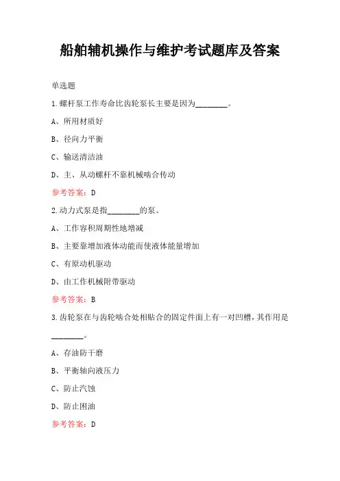 船舶辅机操作与维护考试题库及答案