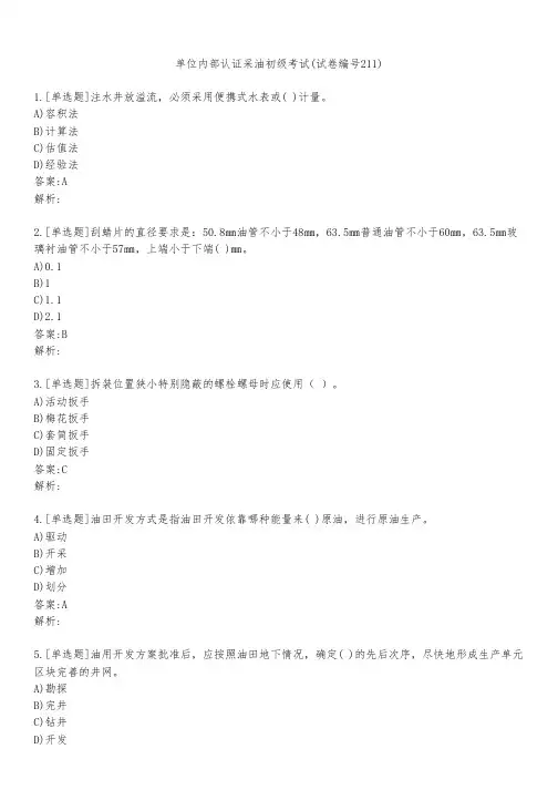 单位内部认证采油初级考试(试卷编号211)
