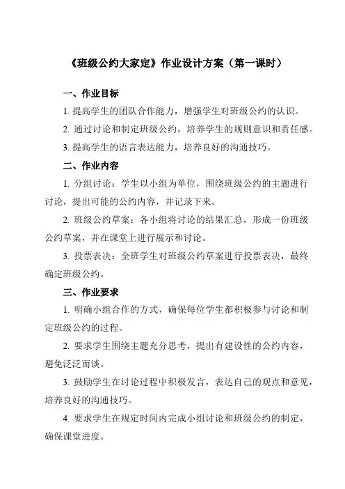 《活动二 班级公约大家定》作业设计方案-小学综合实践活动沪科黔科版三年级上册