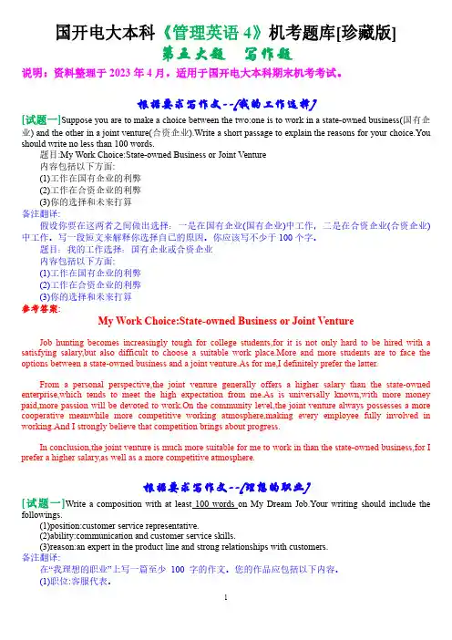 国开电大本科《管理英语4》机考第五大题写作题库[珍藏版]