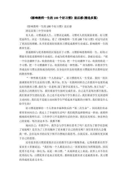 《影响教师一生的100个好习惯》读后感(精选多篇)