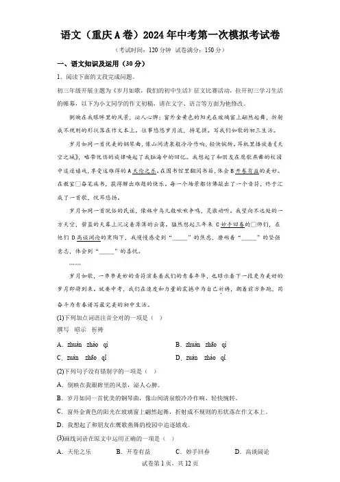 语文(重庆A卷)2024年中考第一次模拟考试卷(含解析)