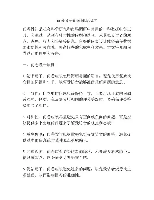 问卷设计的原则与程序