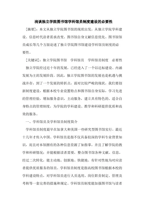 独立学院图书馆学科馆员制度建设必要性论文