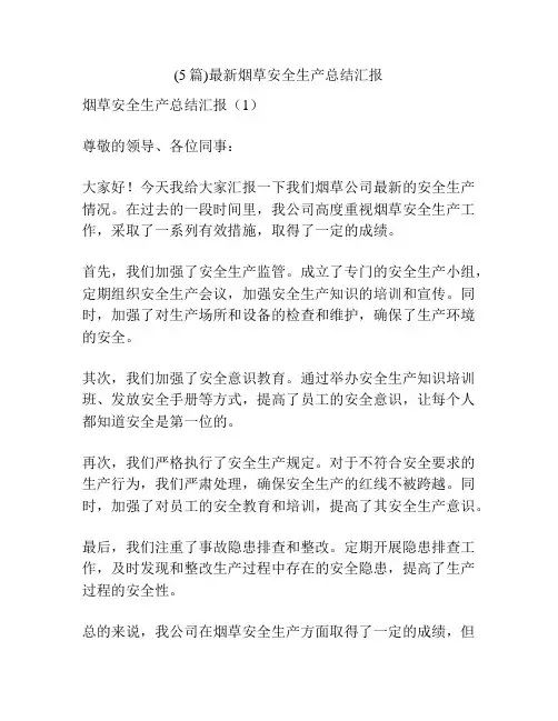 (5篇)最新烟草安全生产总结汇报