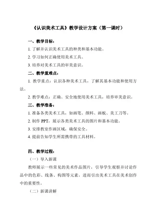 《第1课 认识美术工具》教学设计教学反思-2023-2024学年小学美术人教版12一年级上册