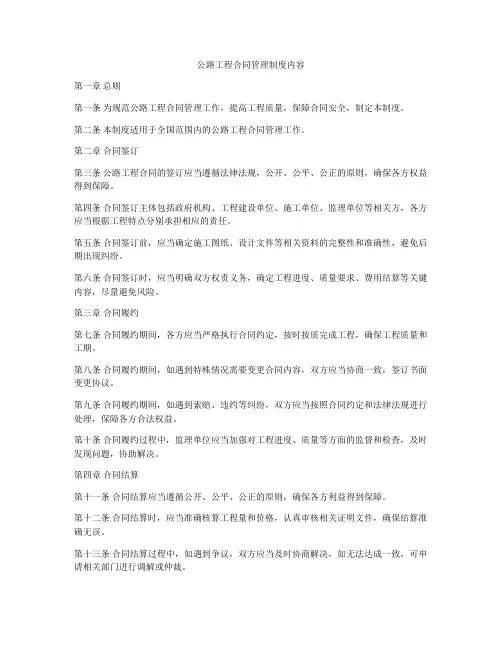 公路工程合同管理制度内容