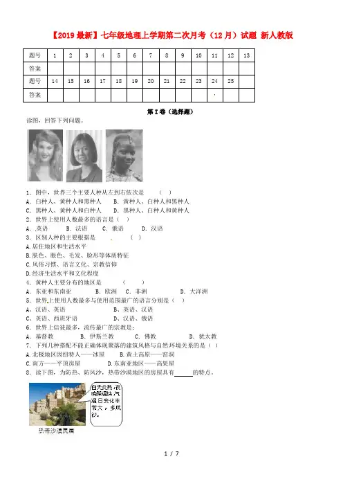 【2019最新】七年级地理上学期第二次月考(12月)试题 新人教版