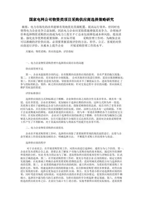 国家电网公司物资类项目采购供应商选择策略研究