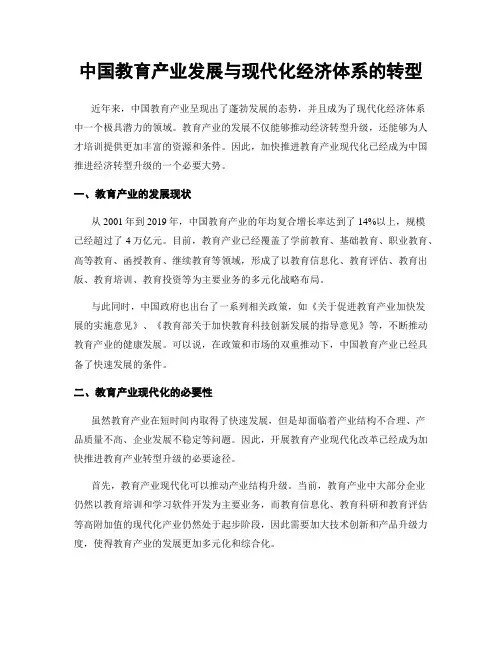 中国教育产业发展与现代化经济体系的转型