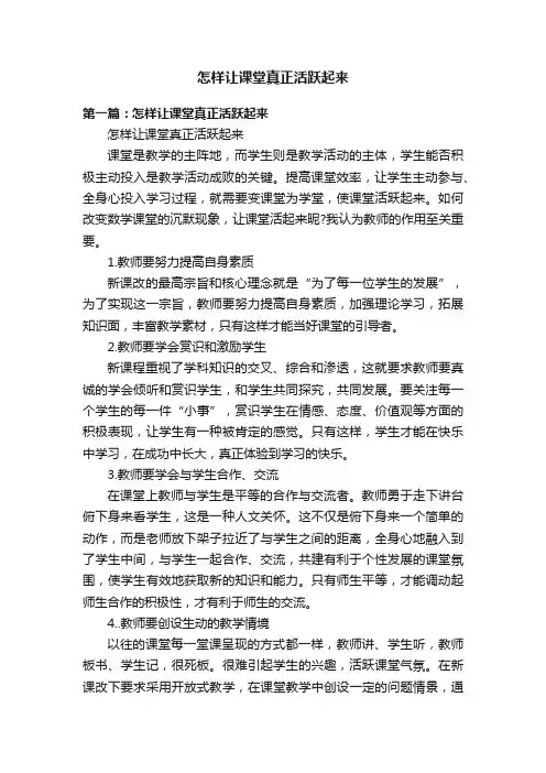 怎样让课堂真正活跃起来