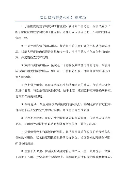 医院保洁服务作业注意事项