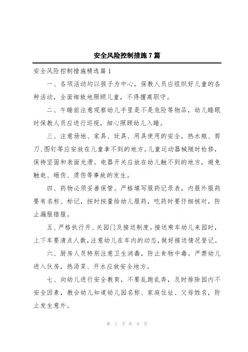 安全风险控制措施7篇