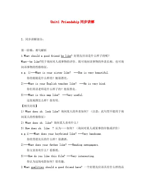 高中英语：Unit 1 Friendship同步讲解(新人教版必修1)
