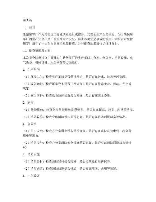 生猪屠宰厂安全隐患排查(3篇)