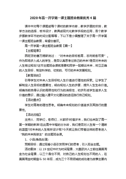 2020年高一开学第一课主题班会教案优秀4篇