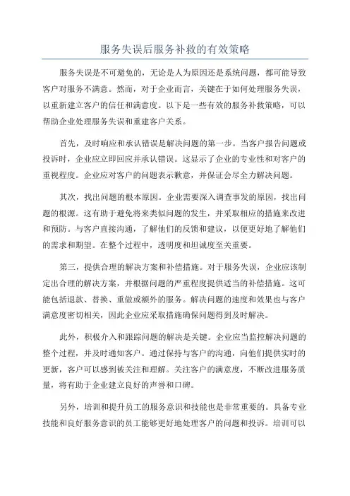 服务失误后服务补救的有效策略