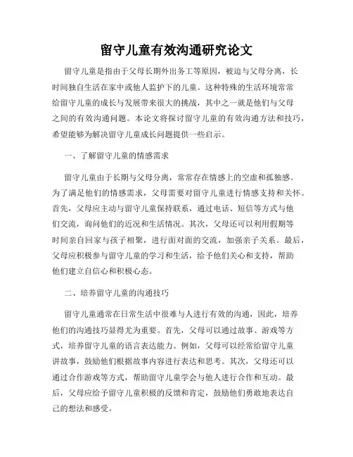 留守儿童有效沟通研究论文