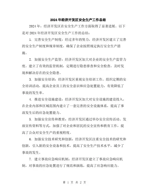 2024年经济开发区安全生产工作总结