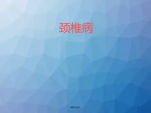 颈椎病  ppt课件