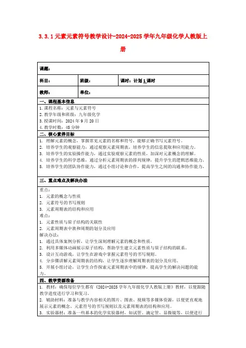 3.3.1元素元素符号教学设计-2024-2025学年九年级化学人教版上册