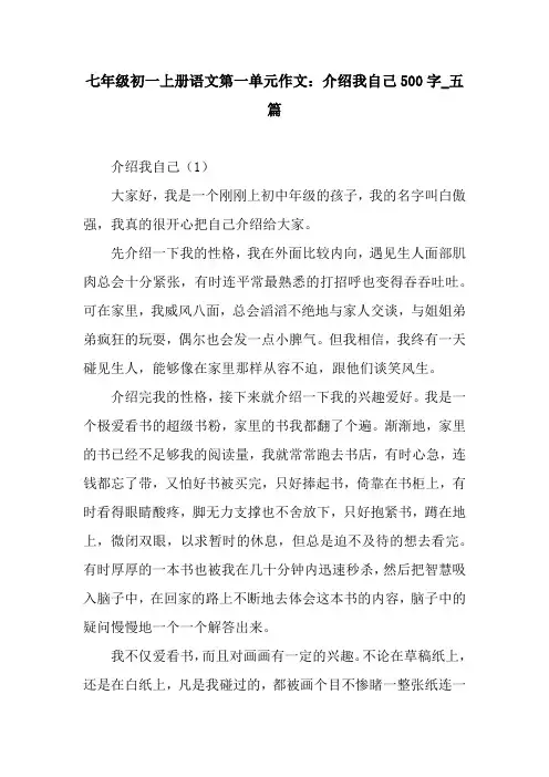 七年级初一上册语文第一单元作文：介绍我自己500字_五篇