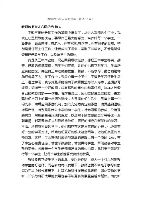 教师教书育人方面总结（精选13篇）