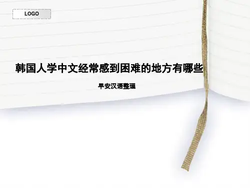 韩国人学中文经常感到困难的地方有哪些