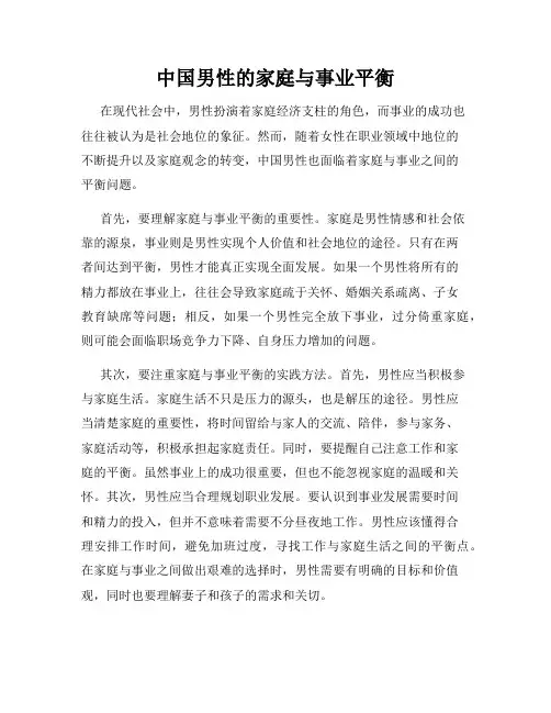 中国男性的家庭与事业平衡