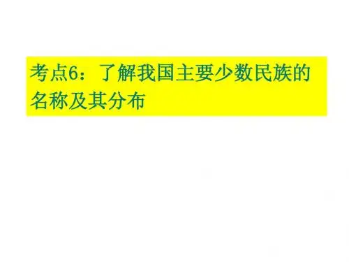 考点6：我国主要少数民族