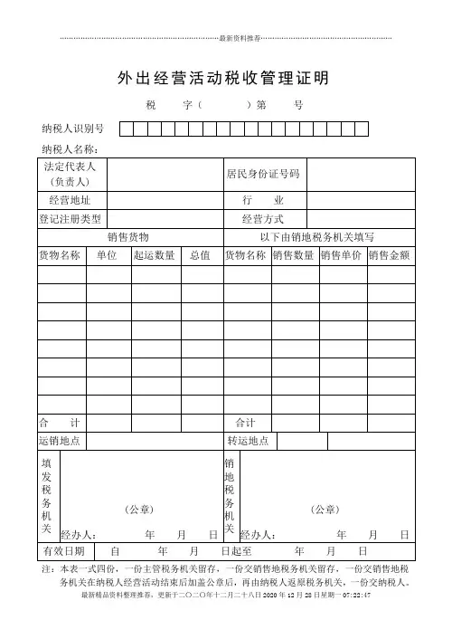 外出经营活动税收管理证明