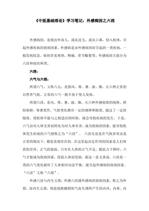 《中医基础理论》学习笔记：外感病因之六淫