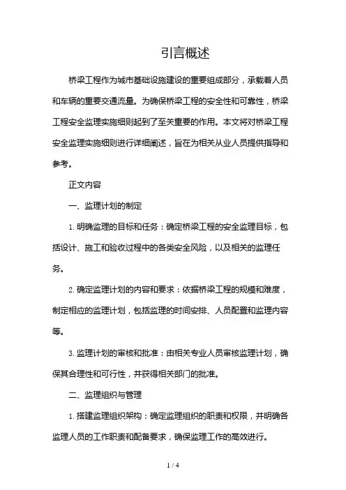 桥梁工程安全监理实施细则2024