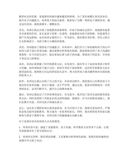 亲子课程培训后感想