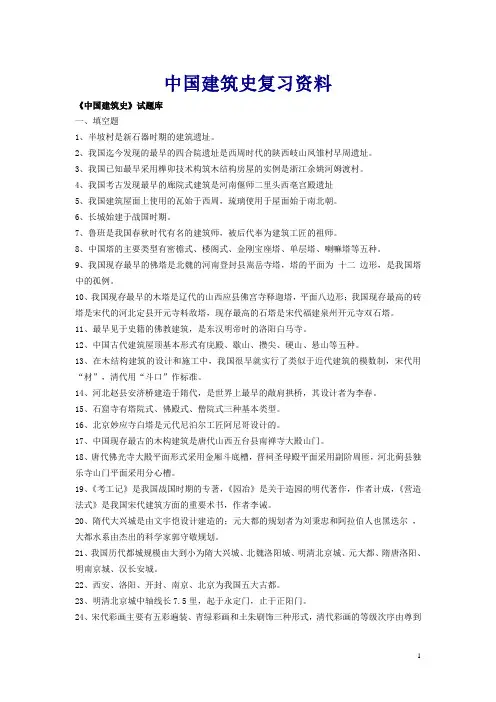 中国建筑史复习资料1