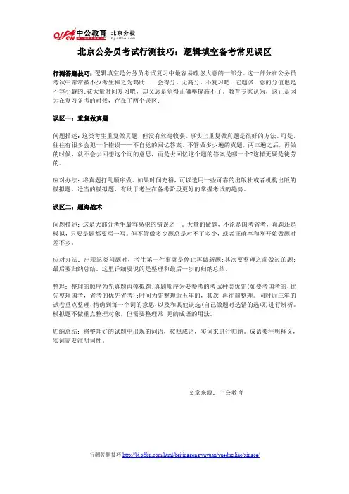 2015年北京公务员考试行测答题技巧：逻辑填空备考常见误区