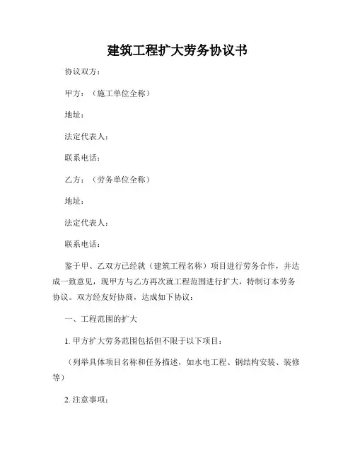 建筑工程扩大劳务协议书