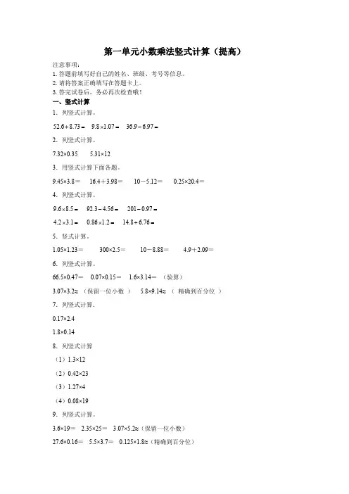 人教版五年级数学上册专项训练---第一单元小数乘法竖式计算(含解析)