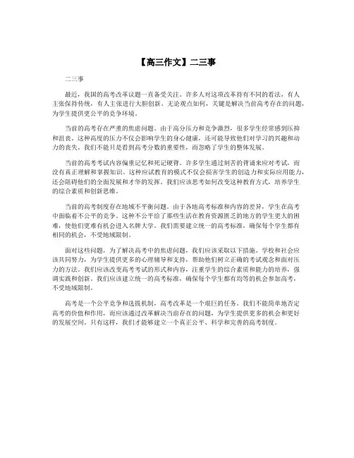 【高三作文】二三事