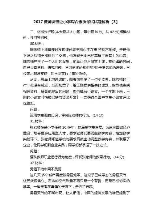 2017教师资格证小学综合素质考试试题解析【3】