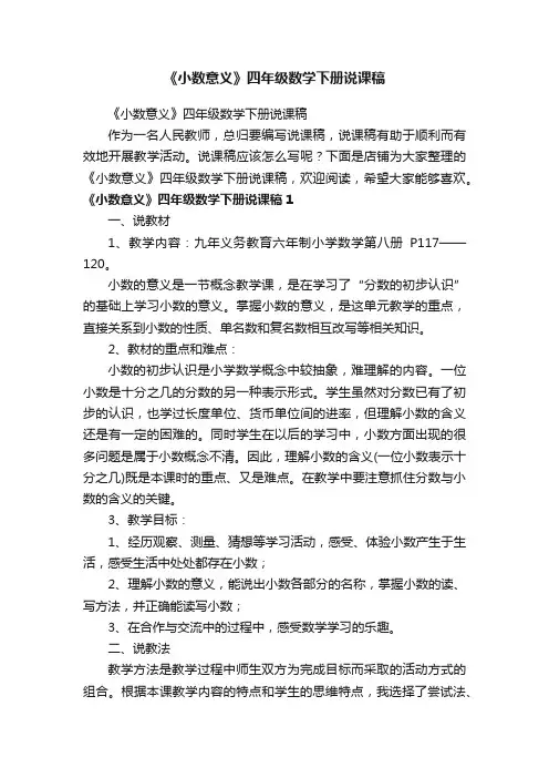 《小数意义》四年级数学下册说课稿