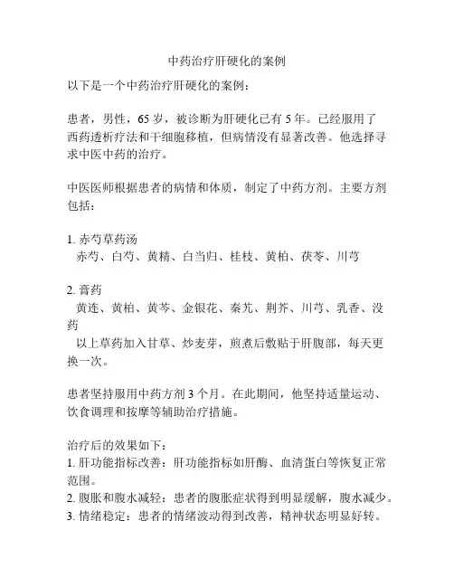中药治疗肝硬化的案例