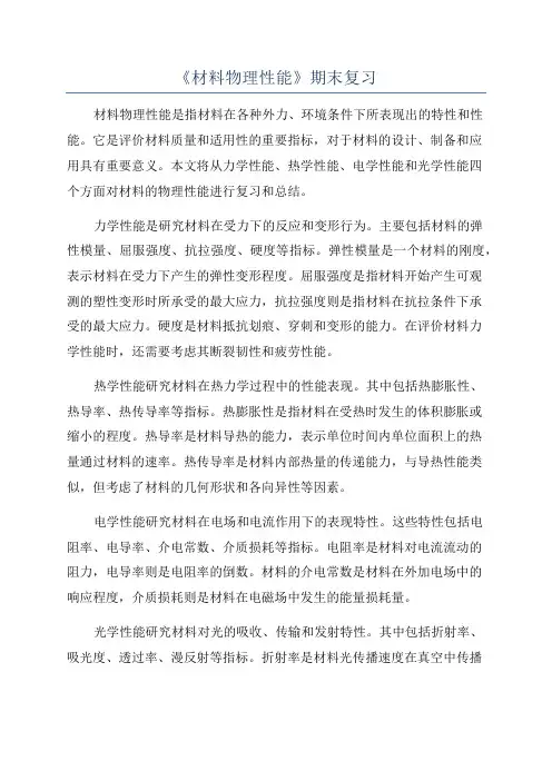 《材料物理性能》期末复习