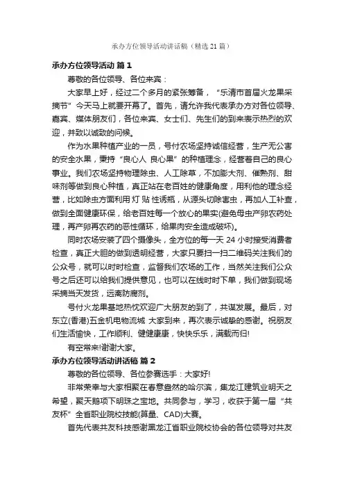 承办方位领导活动讲话稿（精选21篇）