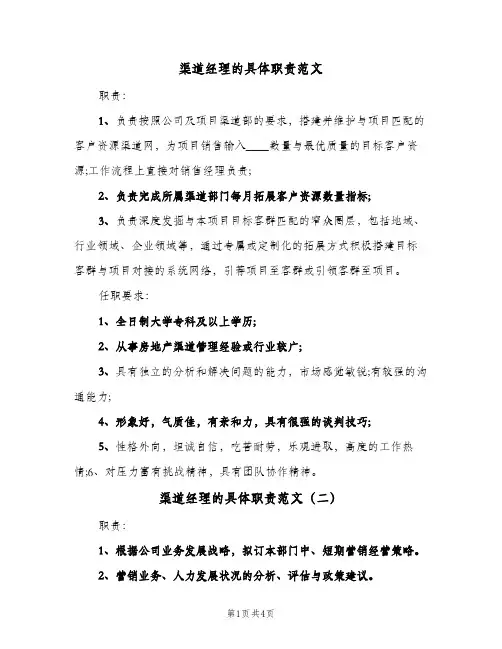 渠道经理的具体职责范文(四篇)