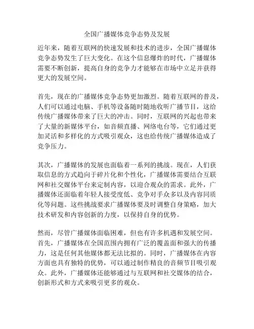全国广播媒体竞争态势及发展
