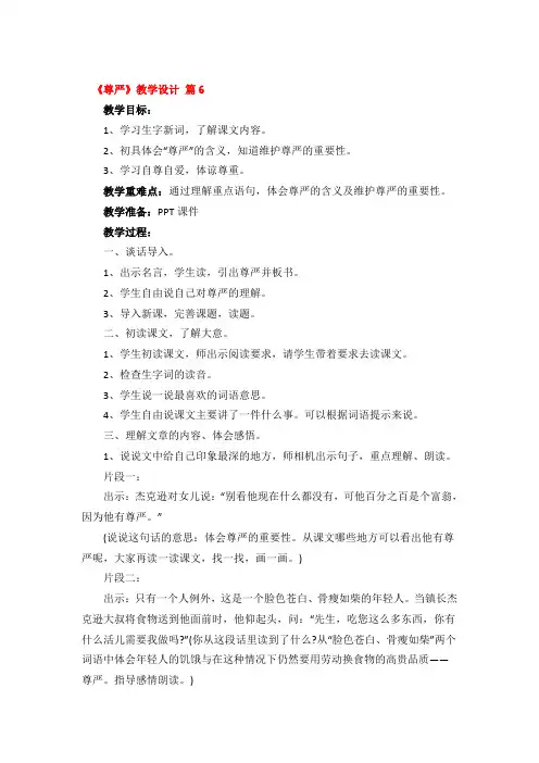 《尊严》教学设计一等奖3篇