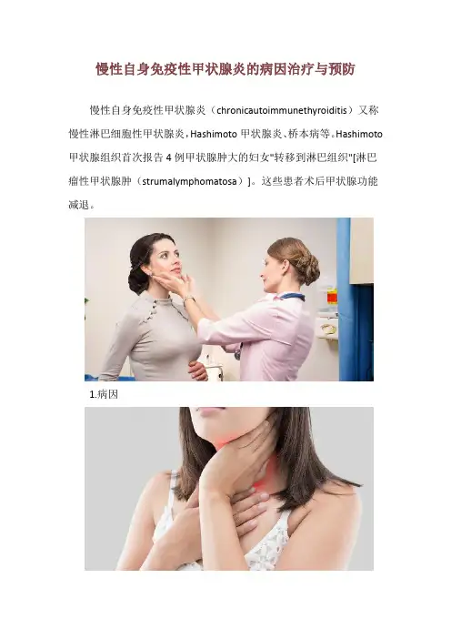 慢性自身免疫性甲状腺炎的病因治疗与预防