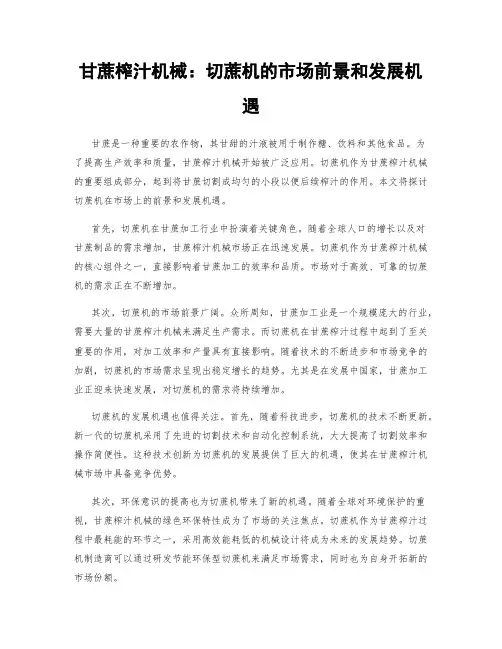 甘蔗榨汁机械：切蔗机的市场前景和发展机遇