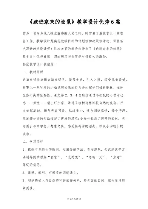 《跑进家来的松鼠》教学设计优秀6篇